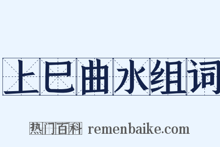上巳曲水组词是什么意思的图片